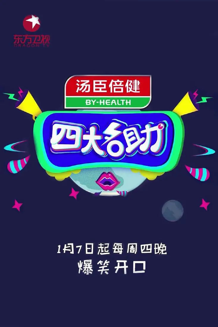 四大名助 2016 纪录片 海报