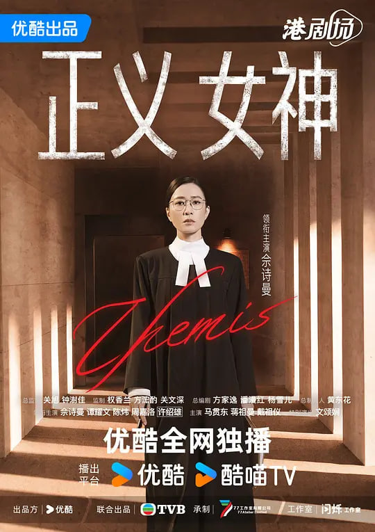 正义女神 2026 电视剧 海报