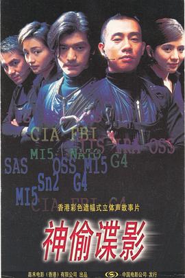 神偷谍影国语 1997 电影 海报