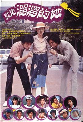 就是溜溜的她 1980 电影 海报