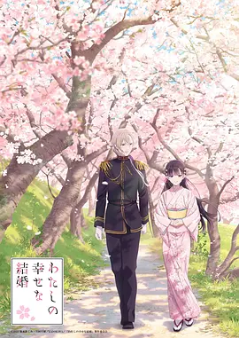 我的幸福婚姻 2023 动漫 海报