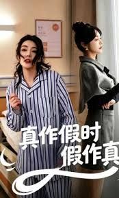 真作假时假作真 2026 短剧 海报