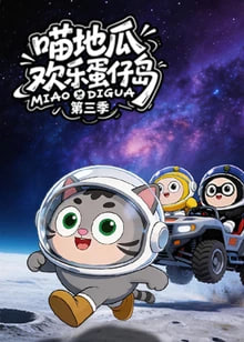 ​喵地瓜欢乐蛋仔岛 第三季 2026 动漫 海报