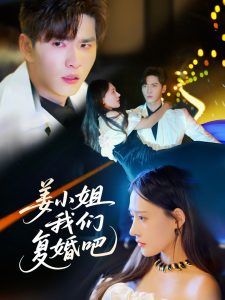 姜小姐我们复婚吧 2025 短剧 海报
