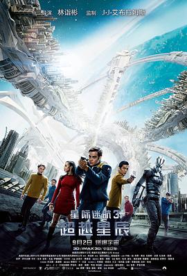 星际迷航3:超越星辰(原声版) 2016 电影 海报