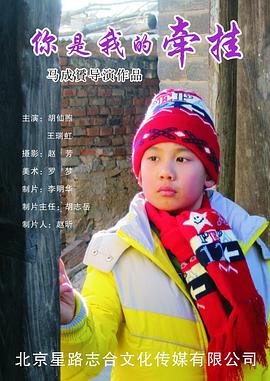 你是我的牵挂 2011 电影 海报