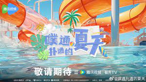 噗通扑通的夏天 2023 综艺 海报