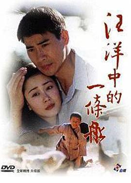 汪洋中的一条船 2000 电视剧 海报