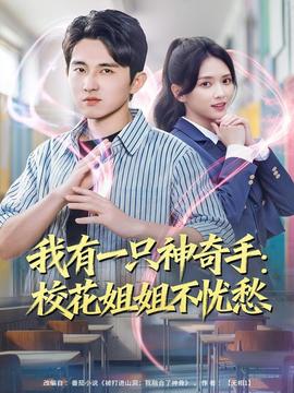 我有一只神奇手:校花姐姐不忧愁 2025 短剧 海报