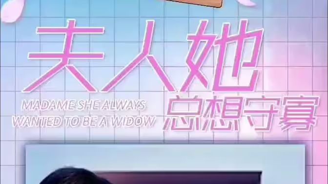 夫人她总想守寡 2024 短剧 海报