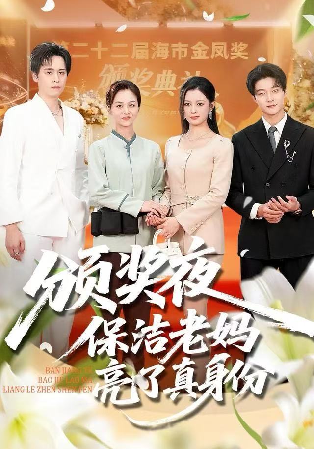 颁奖夜保洁老妈亮了真身份 2025 短剧 海报