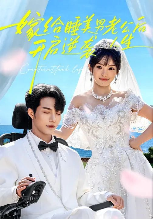 嫁给睡美男老公后,开启逆袭人生 2026 短剧 海报