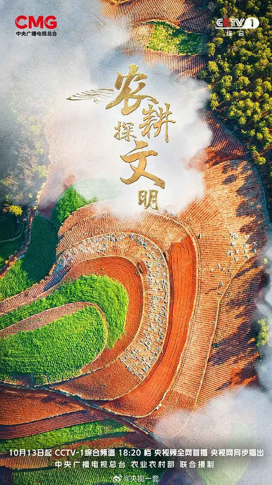 农耕探文明 第三季 2025 电视剧 海报
