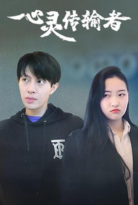心灵传输者 2022 电视剧 海报