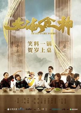 北海食神 2019 电影 海报
