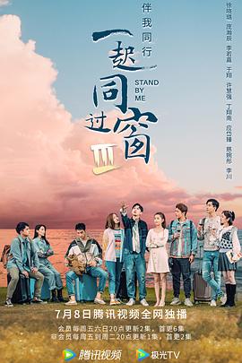 一起同过窗 第三季 2022 电视剧 海报