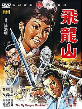 飞龙山 1971 电影 海报