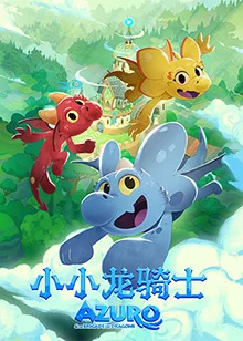 小小龙骑士 2025 动漫 海报