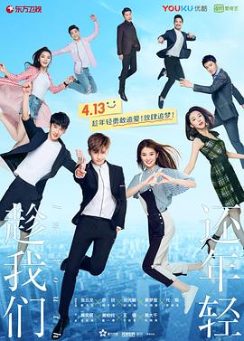趁我们还年轻 2019 电视剧 海报