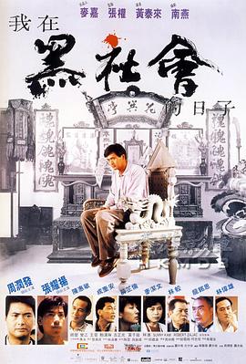 我在黑社会的日子 1989 电影 海报