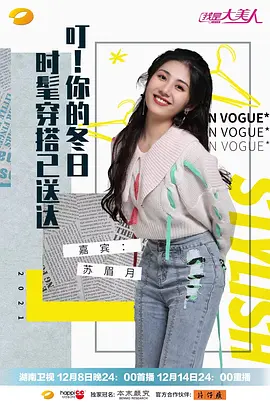 我是大美人 2021 综艺 海报