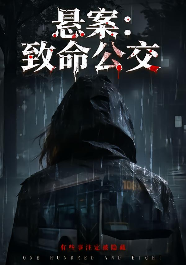 悬案：致命公交 短剧 海报