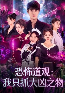 恐怖道观:我只抓大凶之物 短剧 海报