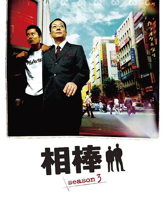 相棒 第3季 2004 电视剧 海报