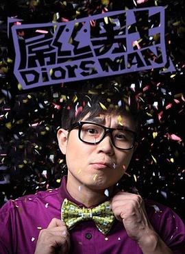 屌丝男士 第一季 2012 电视剧 海报