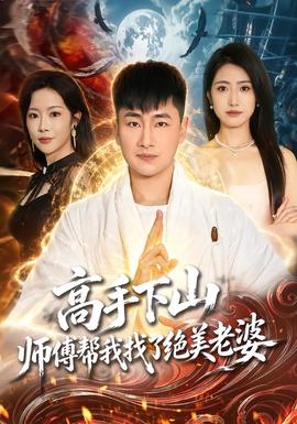 高手下山，师傅帮我找了绝美老婆 2026 短剧 海报