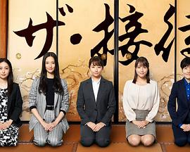 the·接待～秘书的款待～ 2020 电视剧 海报