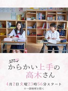 擅长捉弄的高木同学 剧版 2024 电视剧 海报