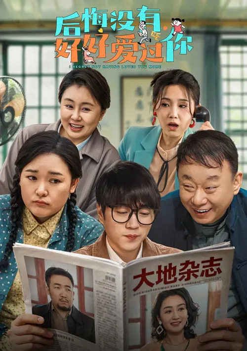 后悔没有好好爱过你 2026 电影 海报