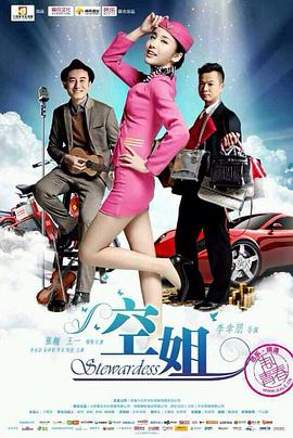 空姐 2014 电影 海报