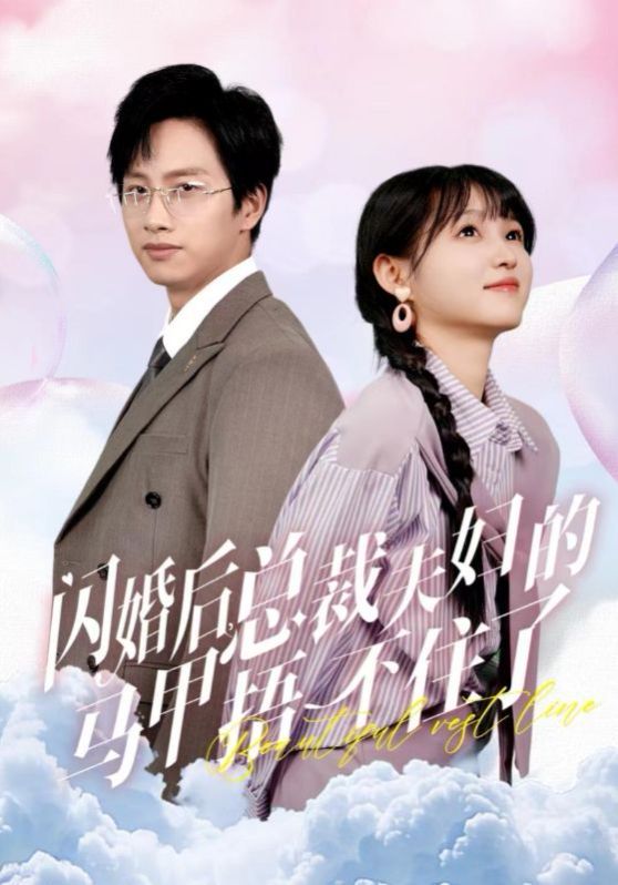闪婚后总裁夫妇的马甲捂不住了 2024 短剧 海报
