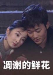 凋谢的鲜花 2008 电影 海报