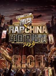中国说唱巅峰对决2023 2023 综艺 海报
