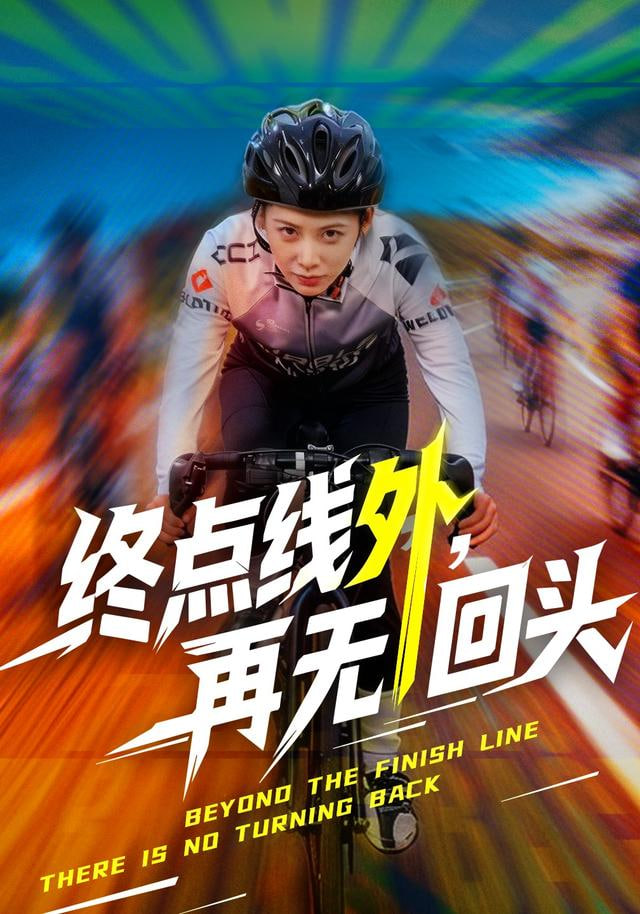 终点线外,再无回头 2025 短剧 海报