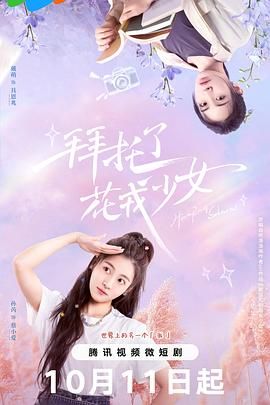 拜托了，花戎少女 2024 电视剧 海报