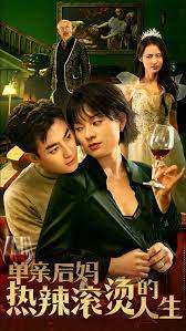 单亲后妈热辣滚烫的人生 2024 短剧 海报