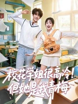 校花学姐很高冷！但她是我青梅 2026 短剧 海报