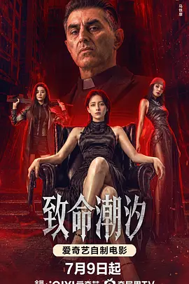 致命潮汐 2026 电影 海报
