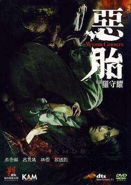 恶胎 2010 电影 海报