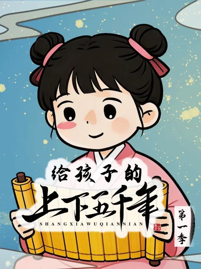 给孩子的上下五千年 2026 动漫 海报
