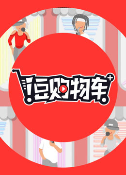i豆购物车 2019 综艺 海报