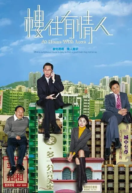 楼住有情人 2006 电视剧 海报