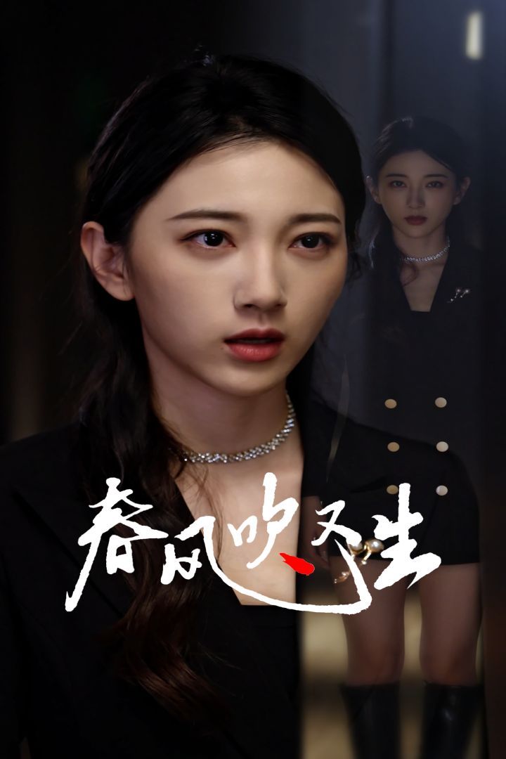 新版:春风吹又生 2024 短剧 海报