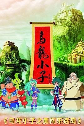 乌龙小子之勇闯乐活岛 2013 动漫 海报