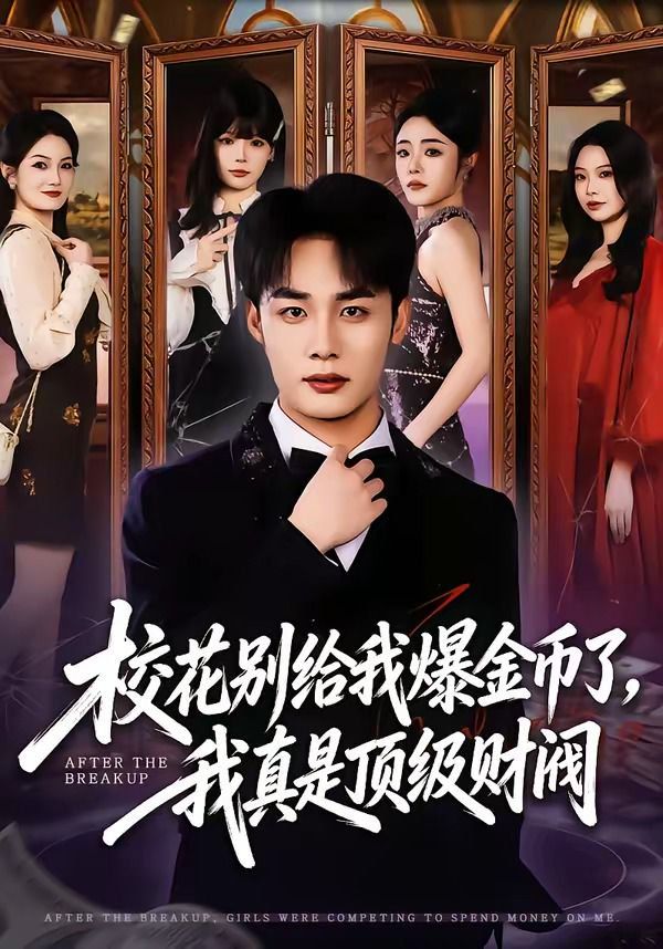 校花别给我爆金币了,我真是顶级财阀 2026 短剧 海报