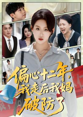 偏心十二年，我走后我妈破防了 2025 短剧 海报